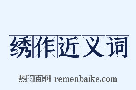 绣作近义词是什么意思的图片